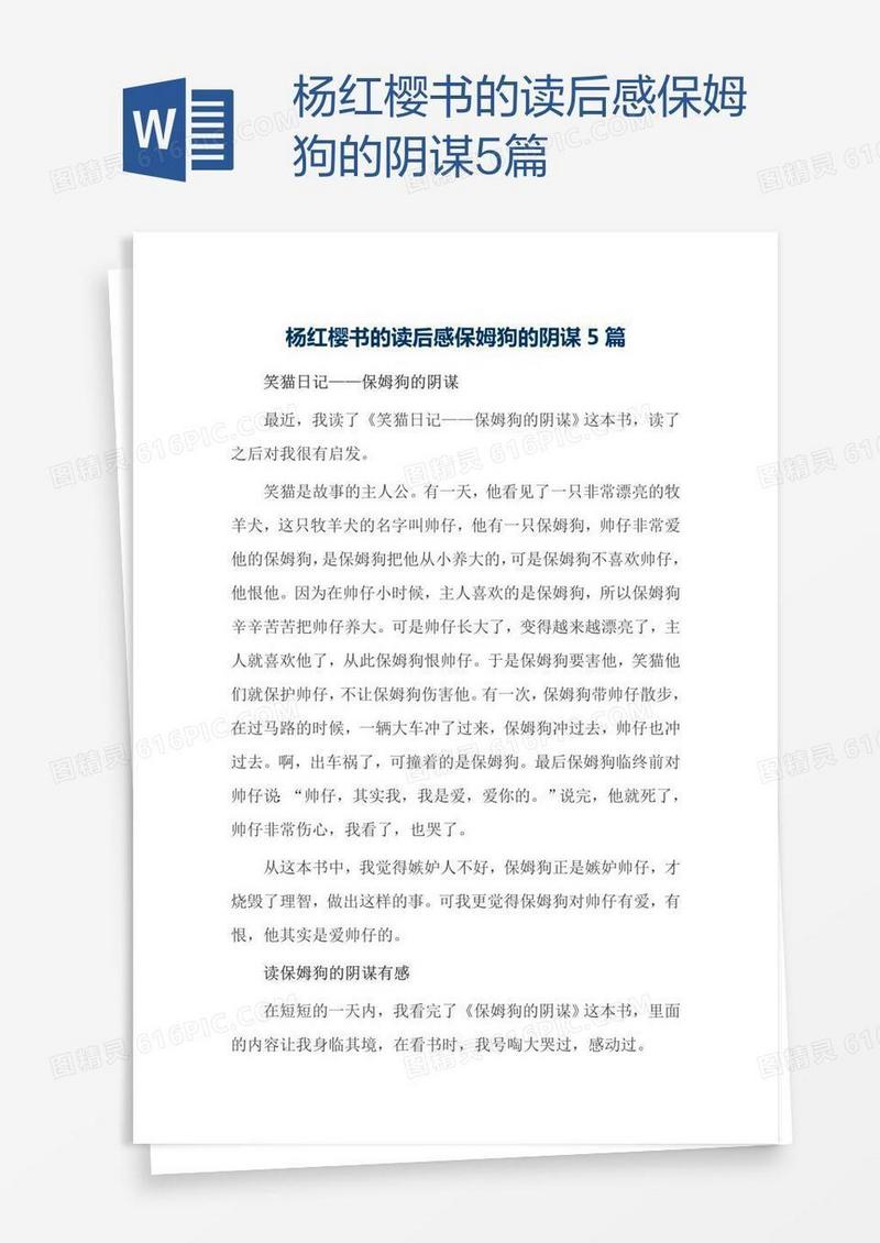 杨红樱书的读后感保姆狗的阴谋5篇