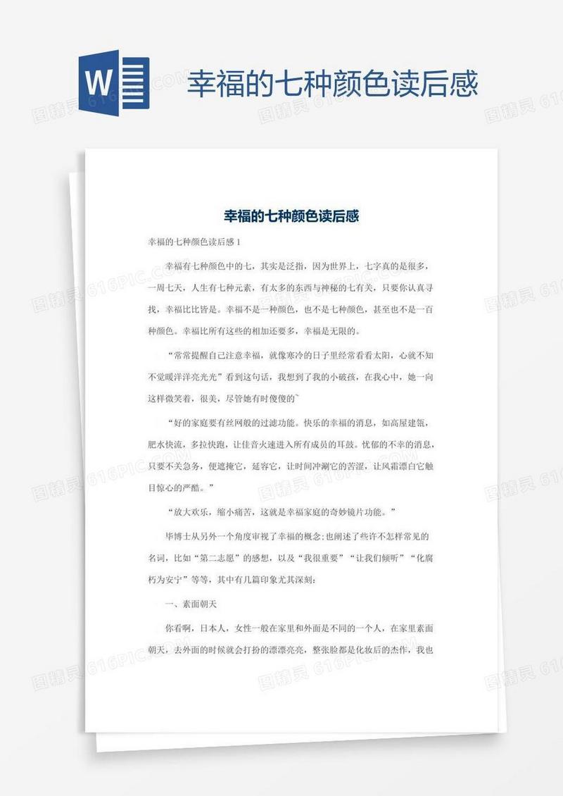 幸福的七种颜色读后感