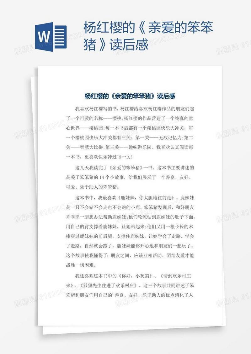 杨红樱的《亲爱的笨笨猪》读后感