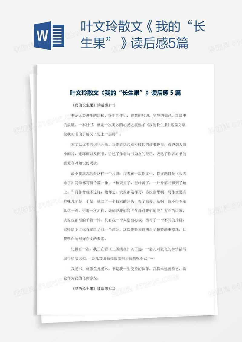 叶文玲散文《我的“长生果”》读后感5篇