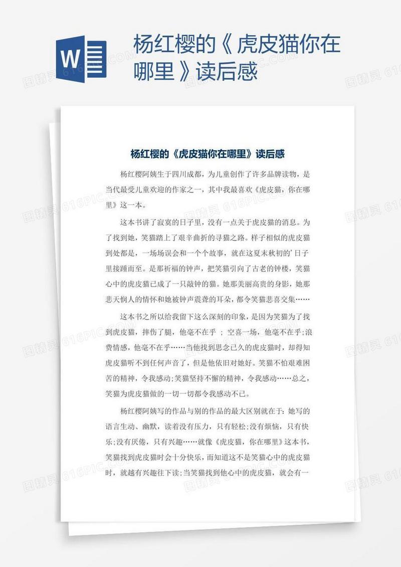 杨红樱的《虎皮猫你在哪里》读后感
