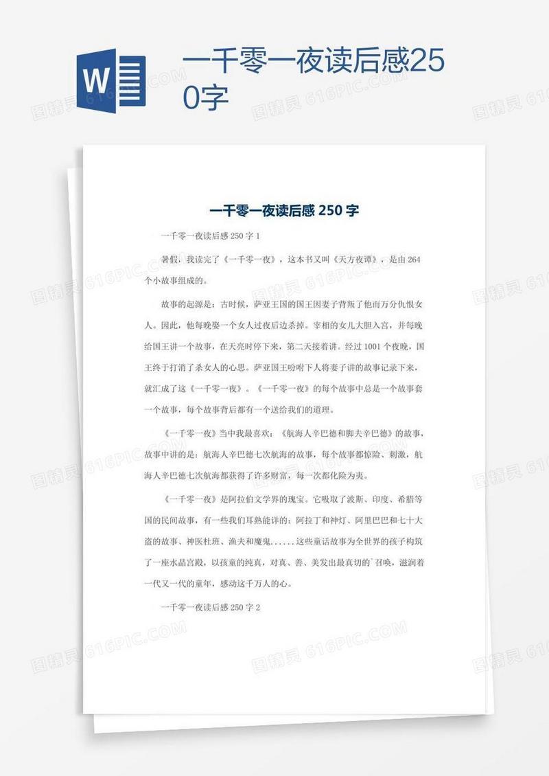 一千零一夜读后感250字