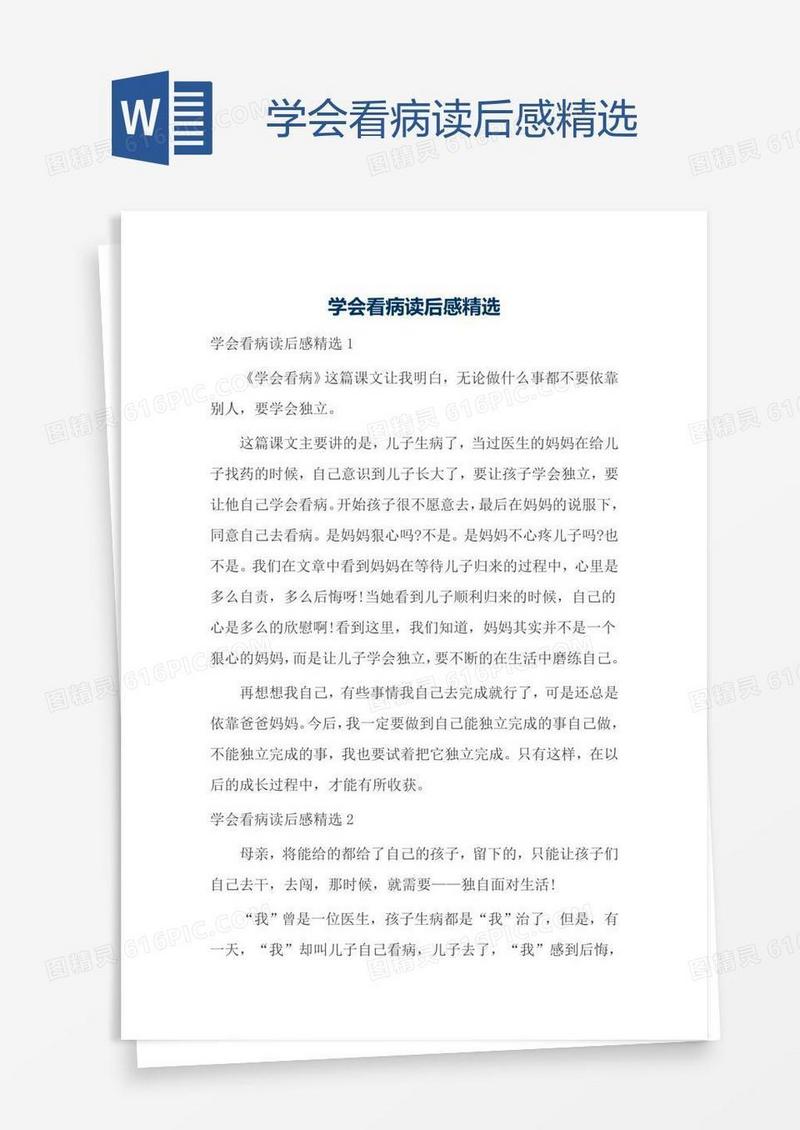 学会看病读后感精选