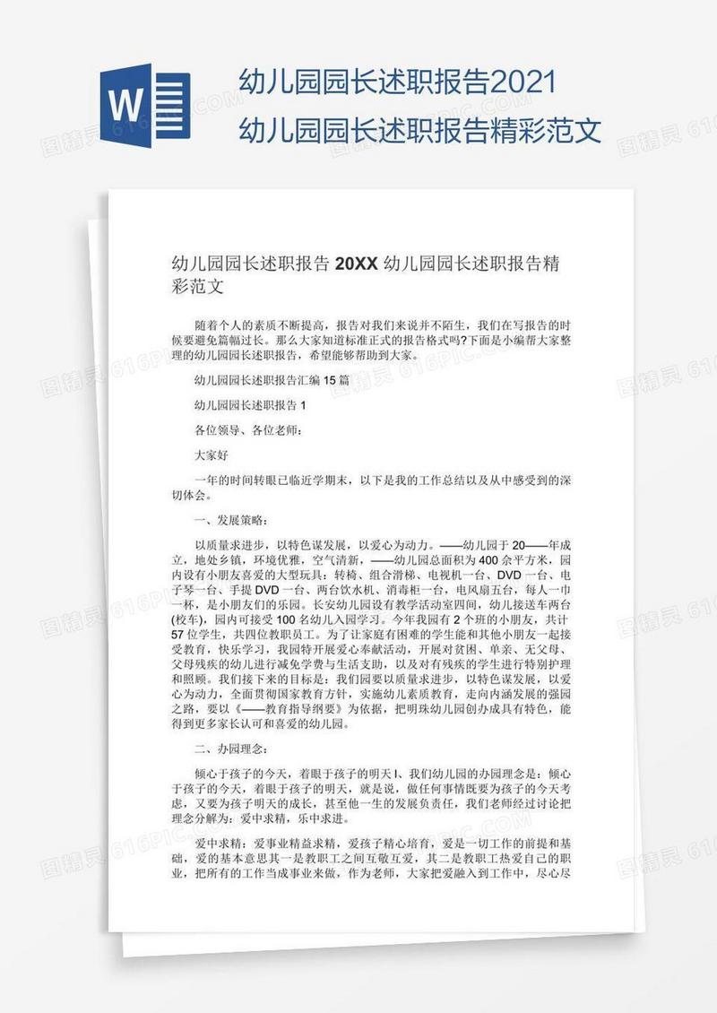 幼儿园园长述职报告2021幼儿园园长述职报告精彩范文