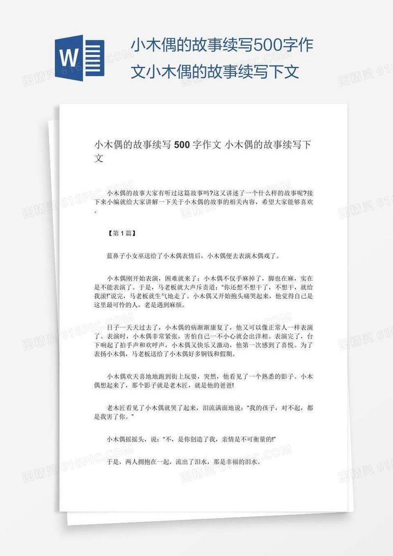 小木偶的故事续写500字作文小木偶的故事续写下文