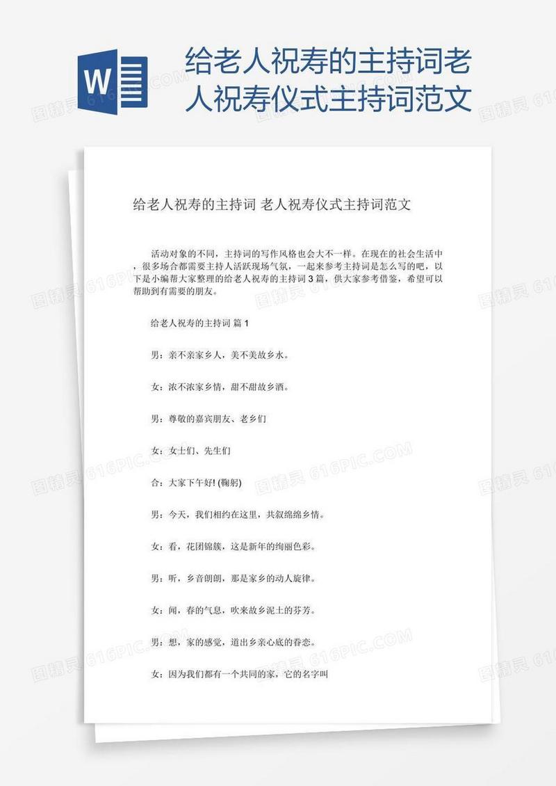 给老人祝寿的主持词老人祝寿仪式主持词范文