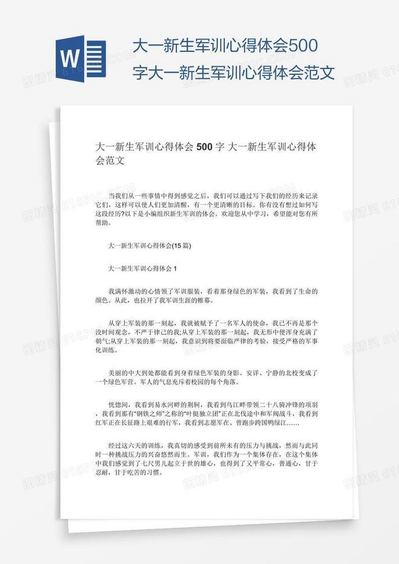 大一新生军训心得体会500字大