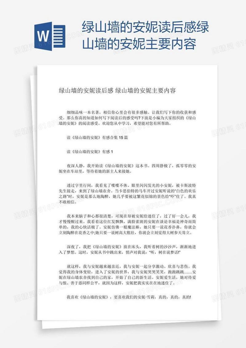 绿山墙的安妮读后感绿山墙的安妮主要内容