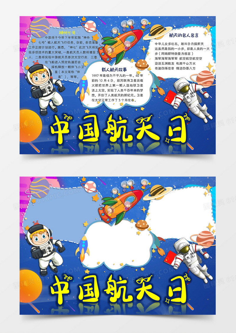蓝色卡通风格中国航天日小报中国航天日电子小报word模板