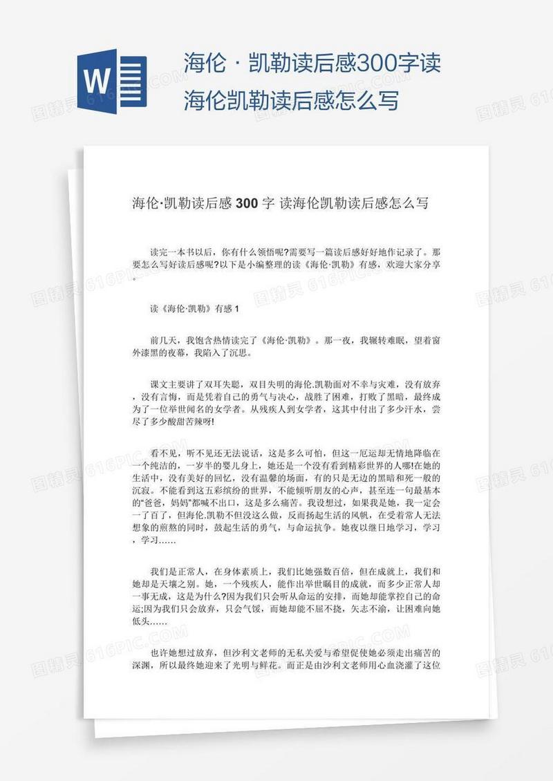 海伦·凯勒读后感300字读海伦凯勒读后感怎么写