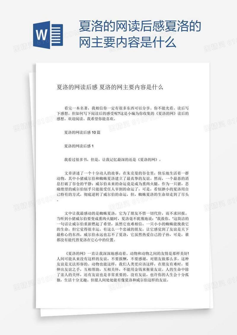 夏洛的网读后感夏洛的网主要内容是什么