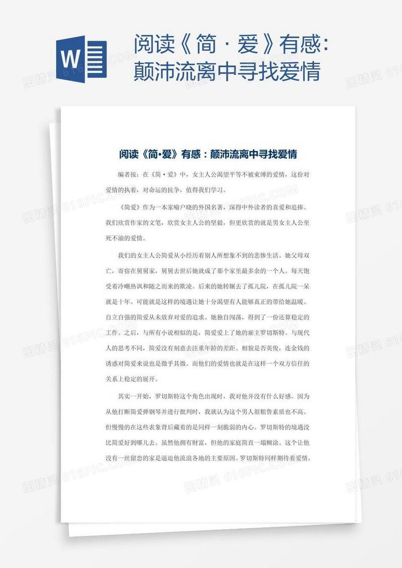 阅读《简·爱》有感：颠沛流离中寻找爱情