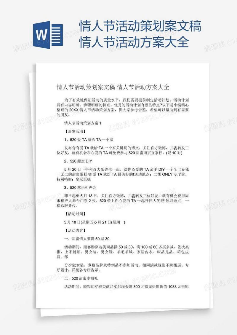 情人节活动策划案文稿情人节活动方案大全