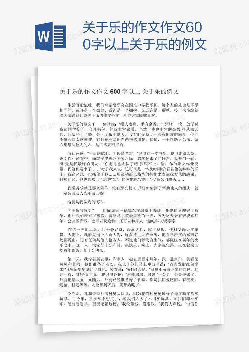 关于乐的作文作文600字以上关于乐的例文