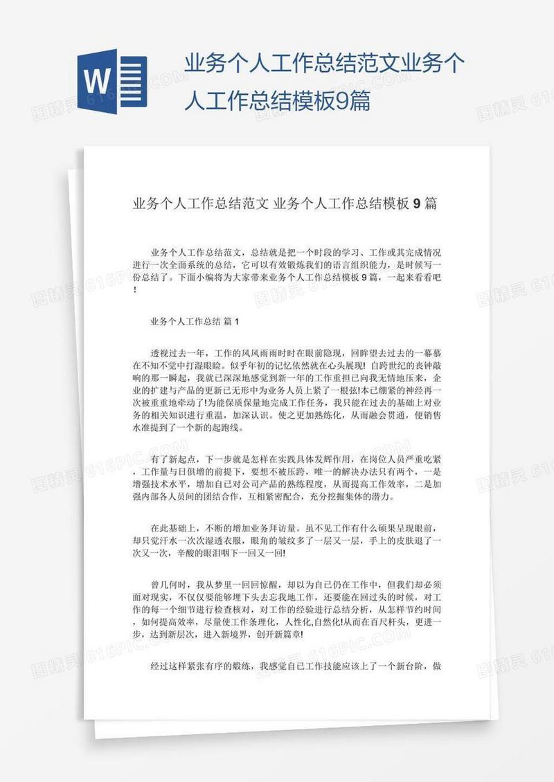 业务个人工作总结模板9篇