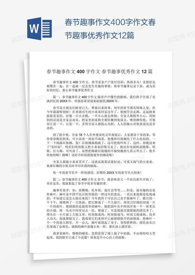 春节趣事作文400字作文春节趣事优秀作文12篇