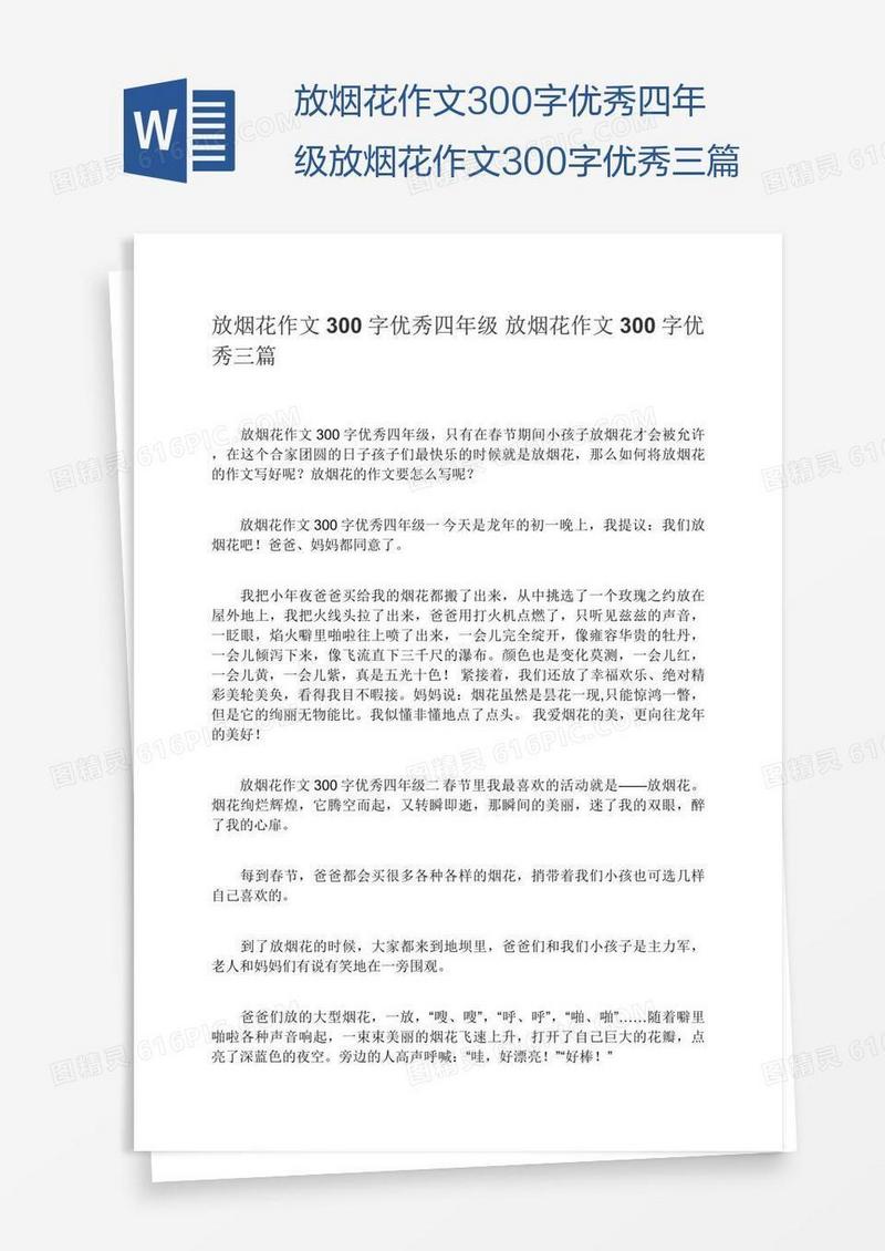放烟花作文300字优秀四年级放烟花作文300字优秀三篇