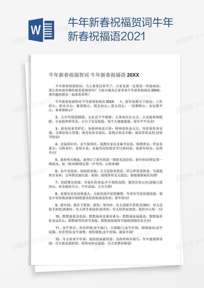牛年新春祝福贺词牛年新春祝福语2021