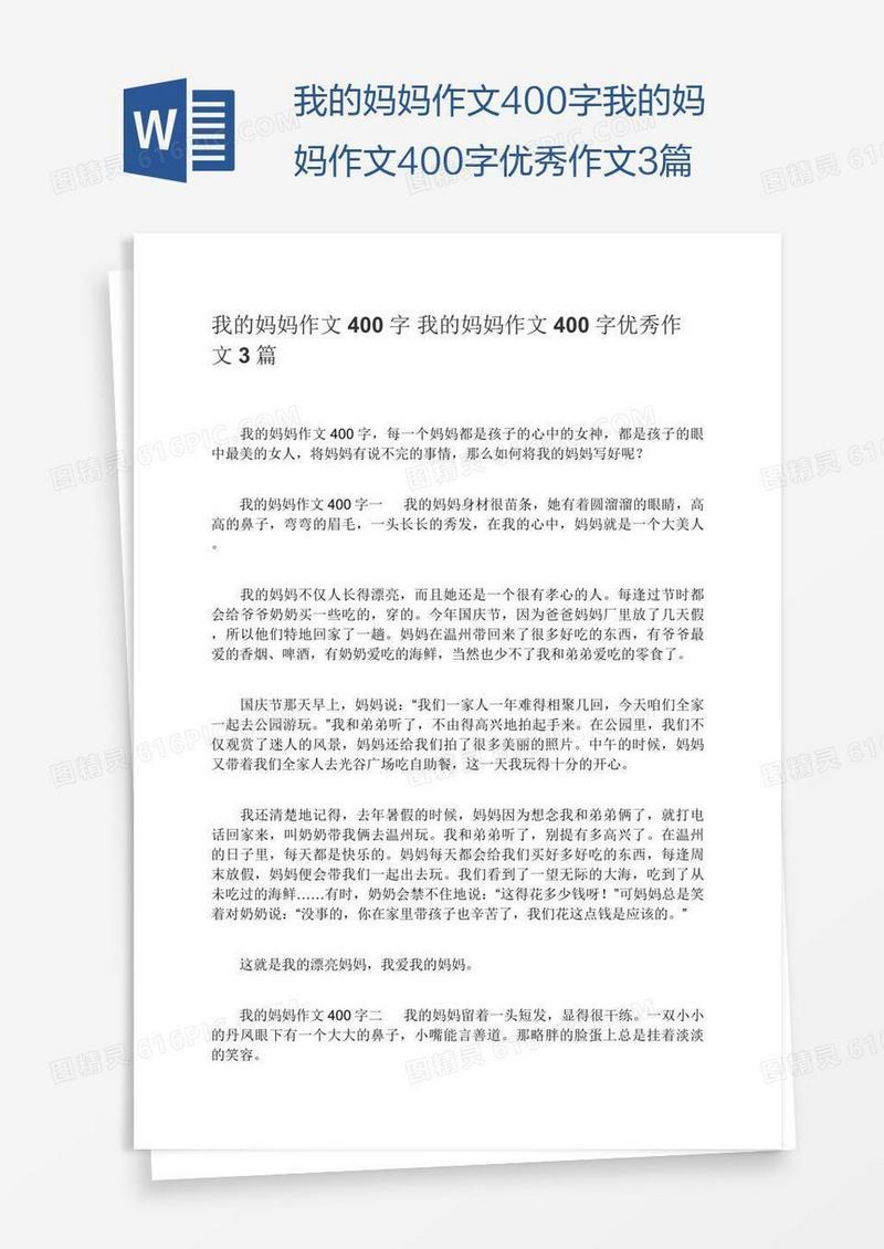 我的妈妈作文400字我的妈妈作文400字优秀作文3篇