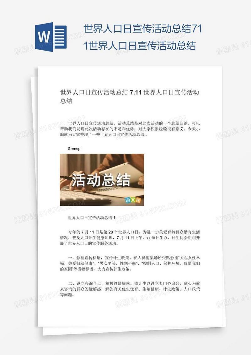 世界人口日宣传活动总结7.11世界人口日宣传活动总结