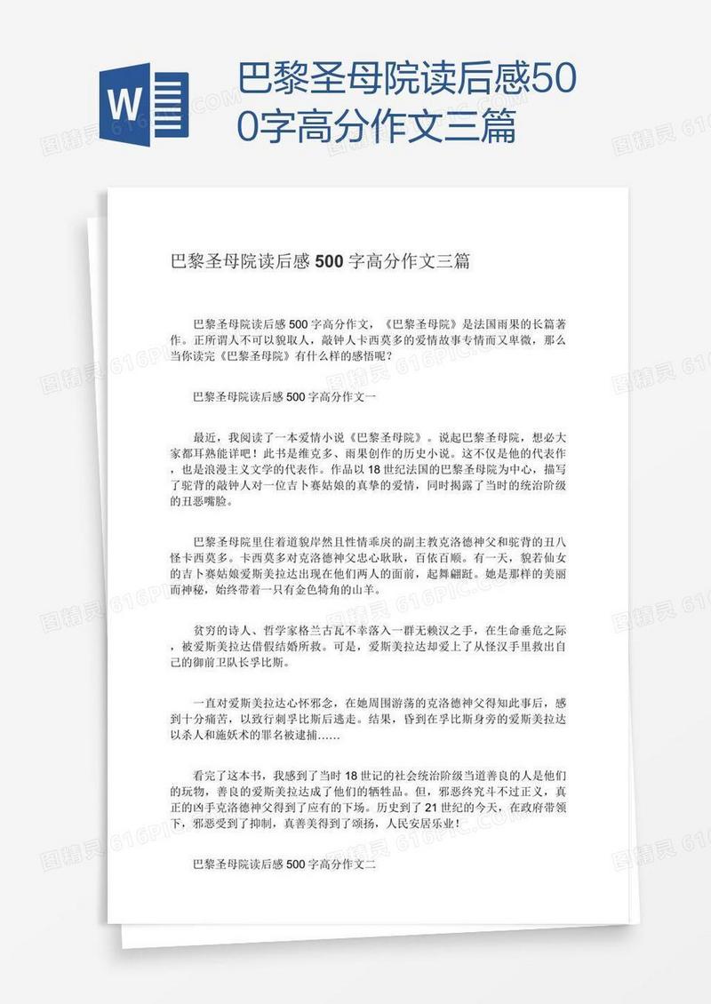 巴黎圣母院读后感500字高分作文三篇
