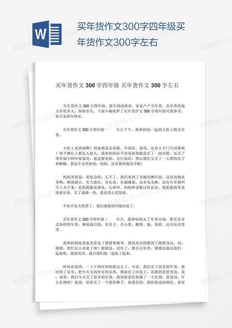 买年货作文300字四年级买年货作文300字左右