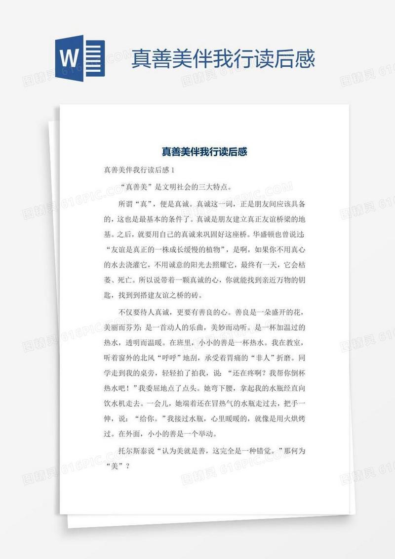 真善美伴我行读后感