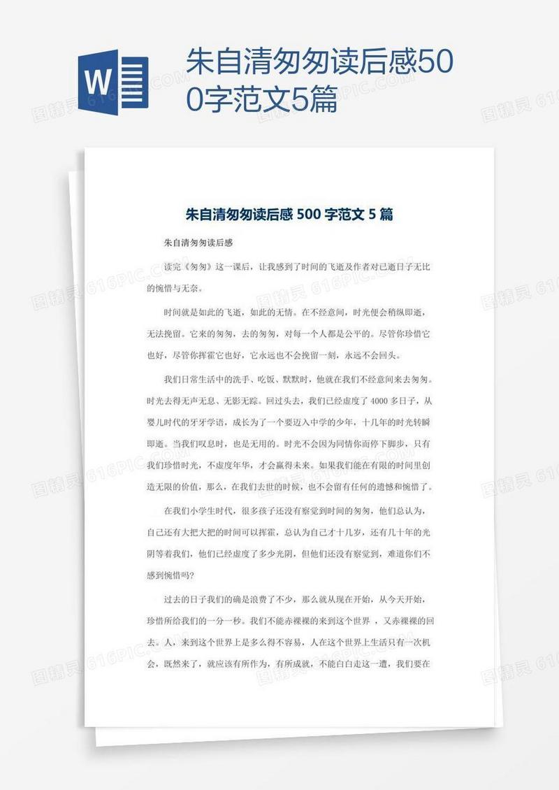 朱自清匆匆读后感500字范文5篇