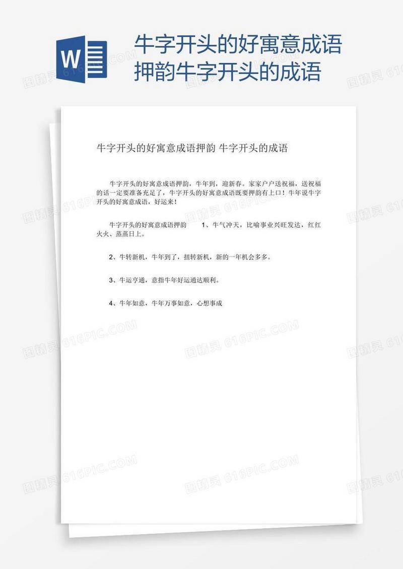 牛字开头的好寓意成语押韵牛字开头的成语