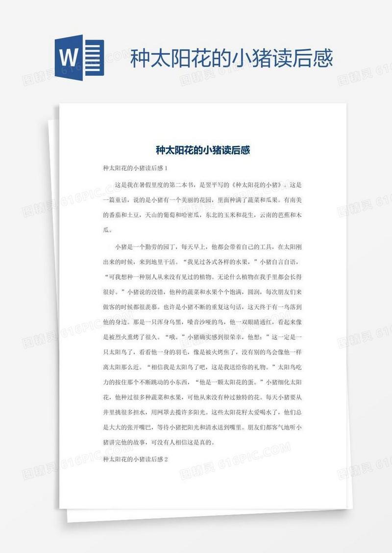 种太阳花的小猪读后感