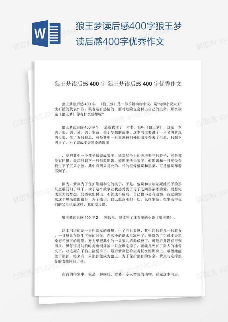 狼王梦读后感400字狼王梦读后感400字优秀作文