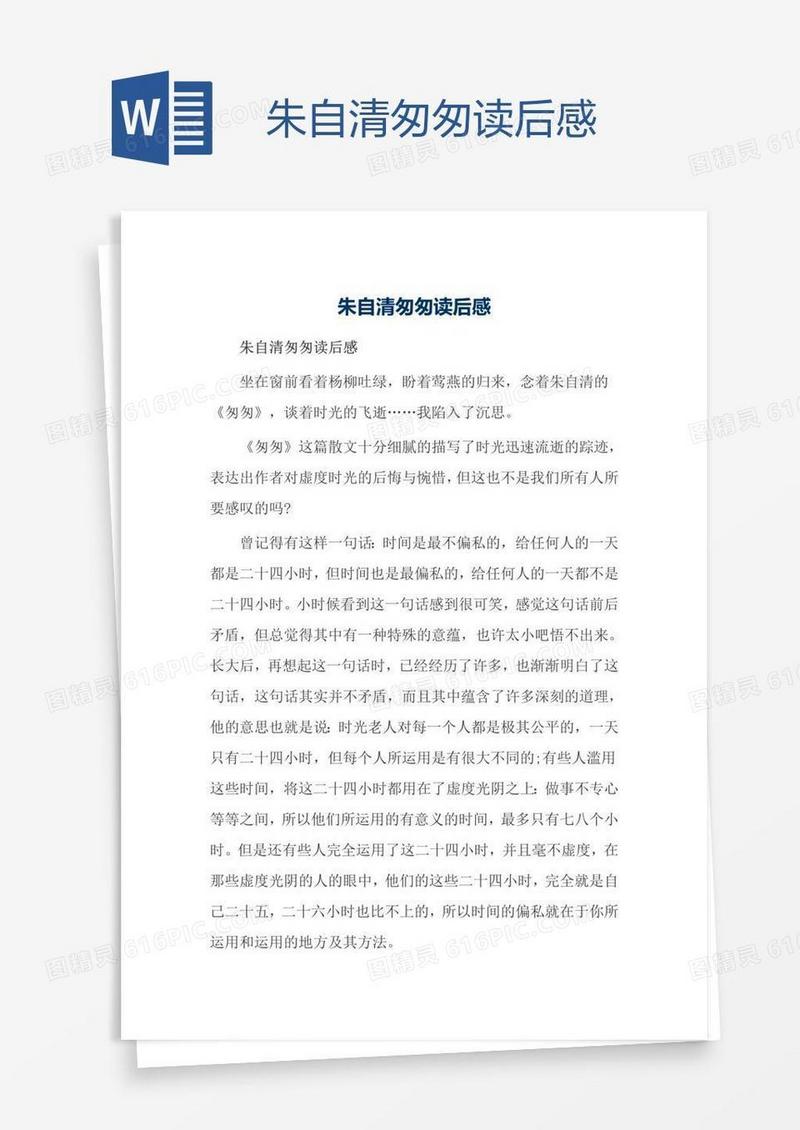朱自清匆匆读后感