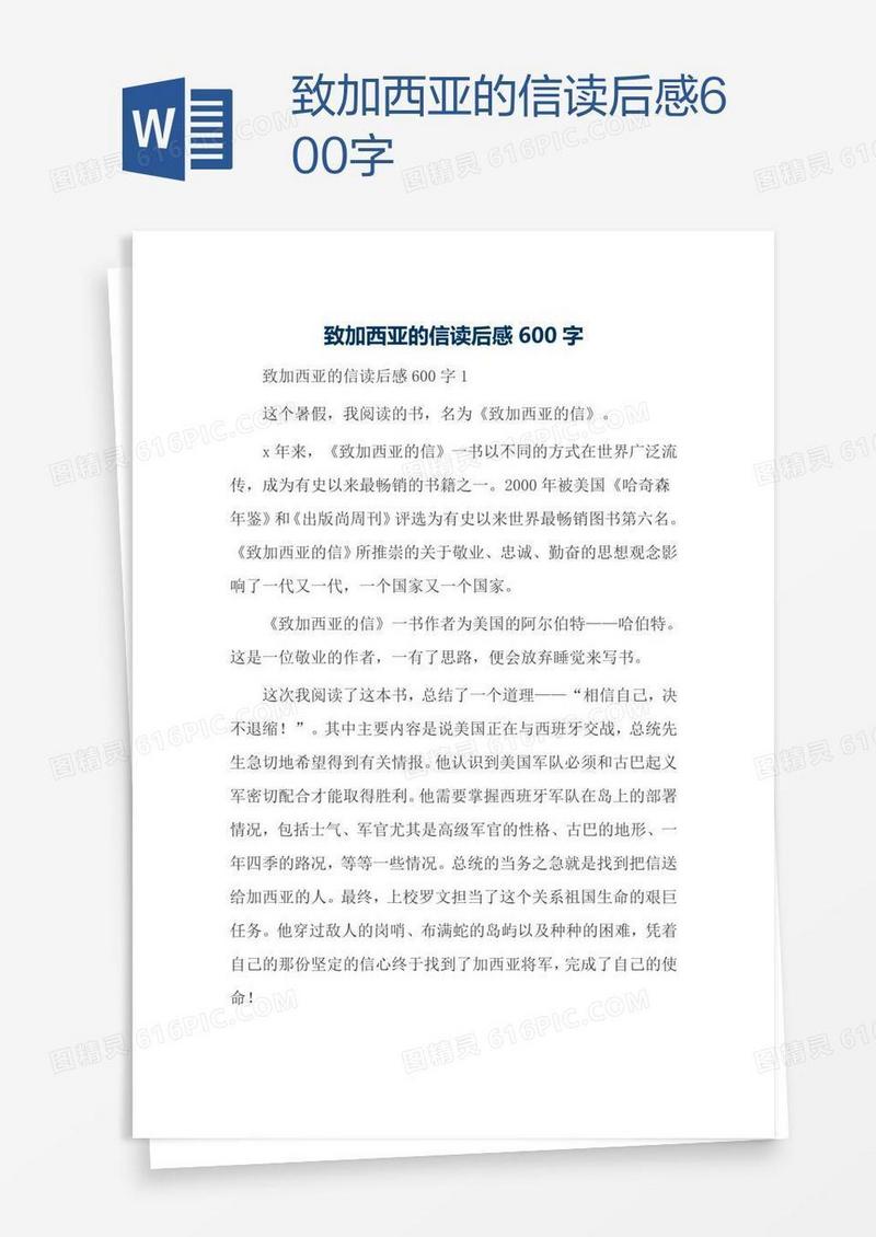 致加西亚的信读后感600字