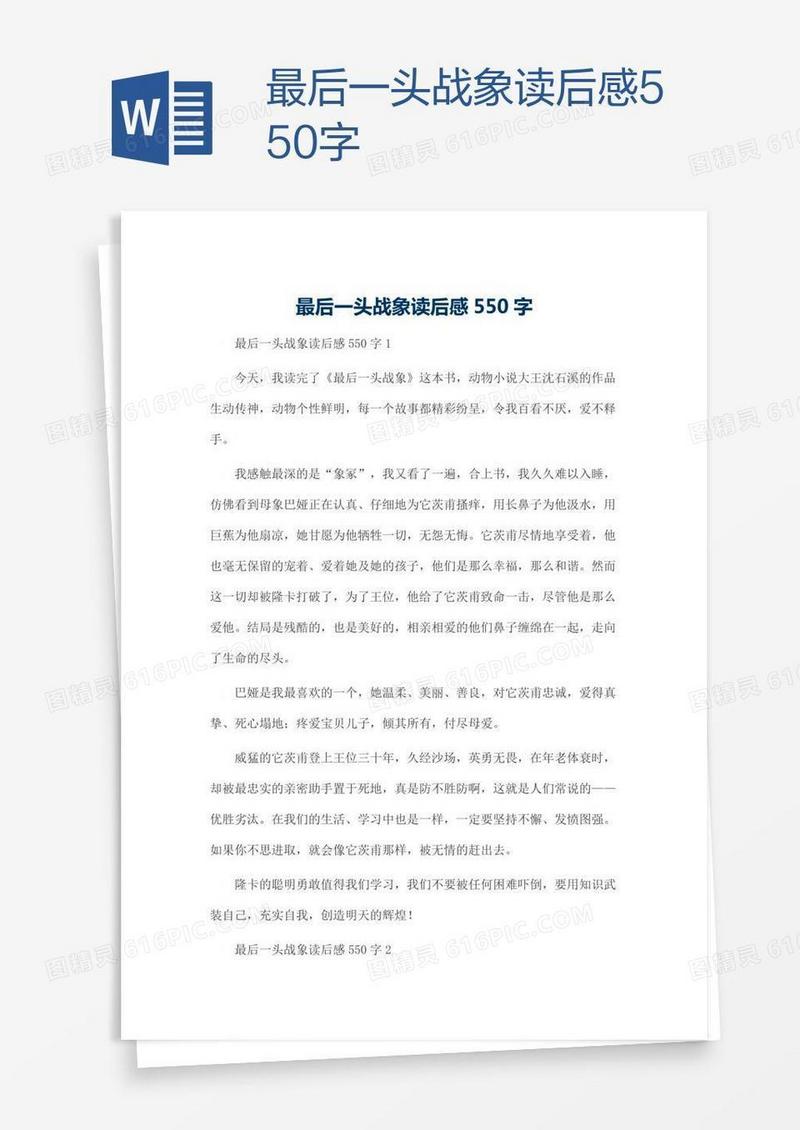 最后一头战象读后感550字