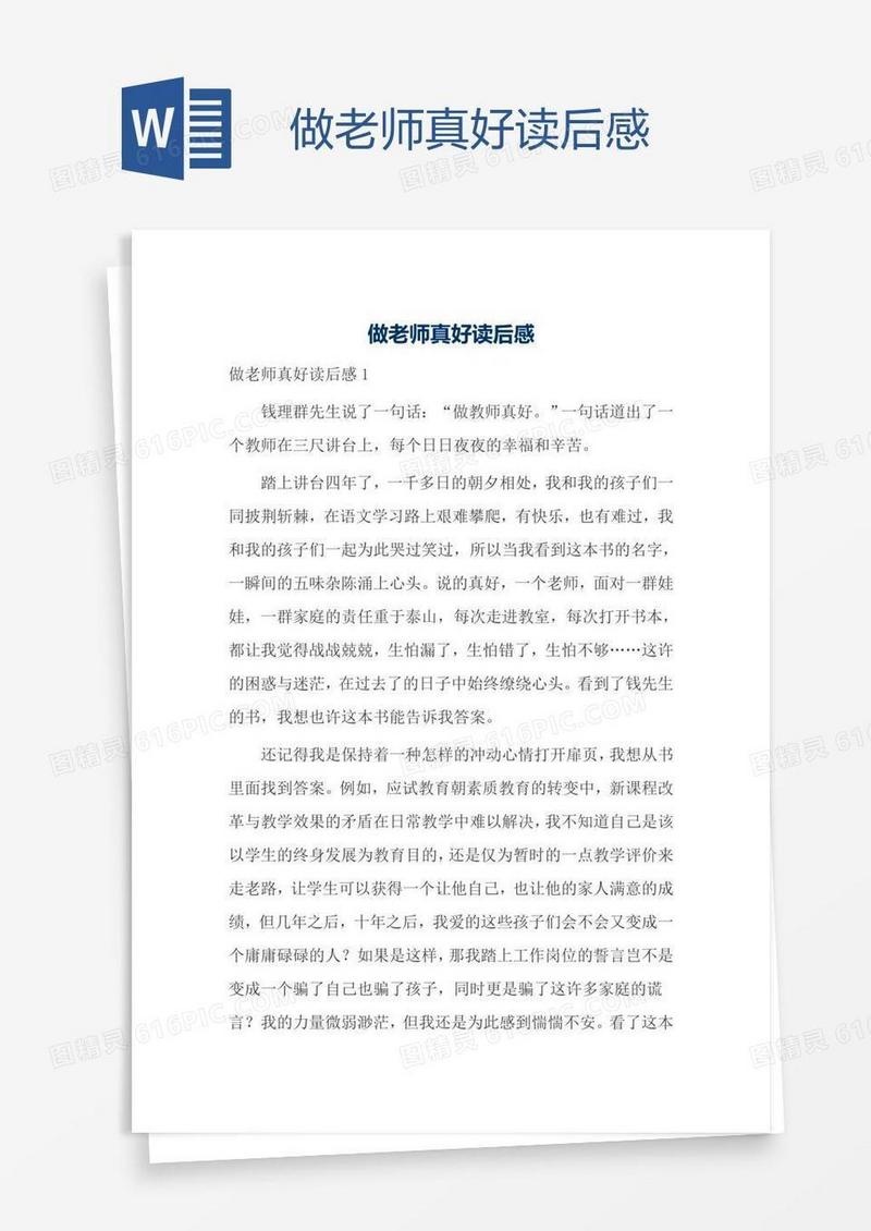 做老师真好读后感