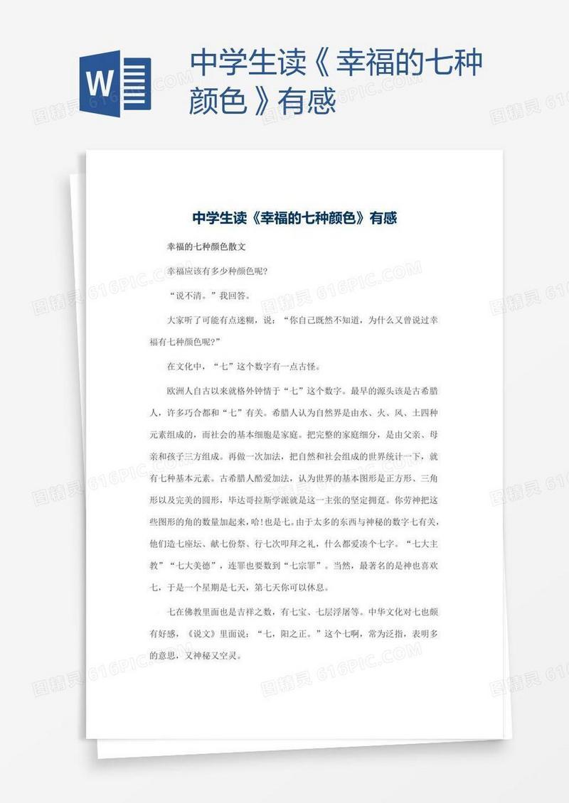 中学生读《幸福的七种颜色》有感