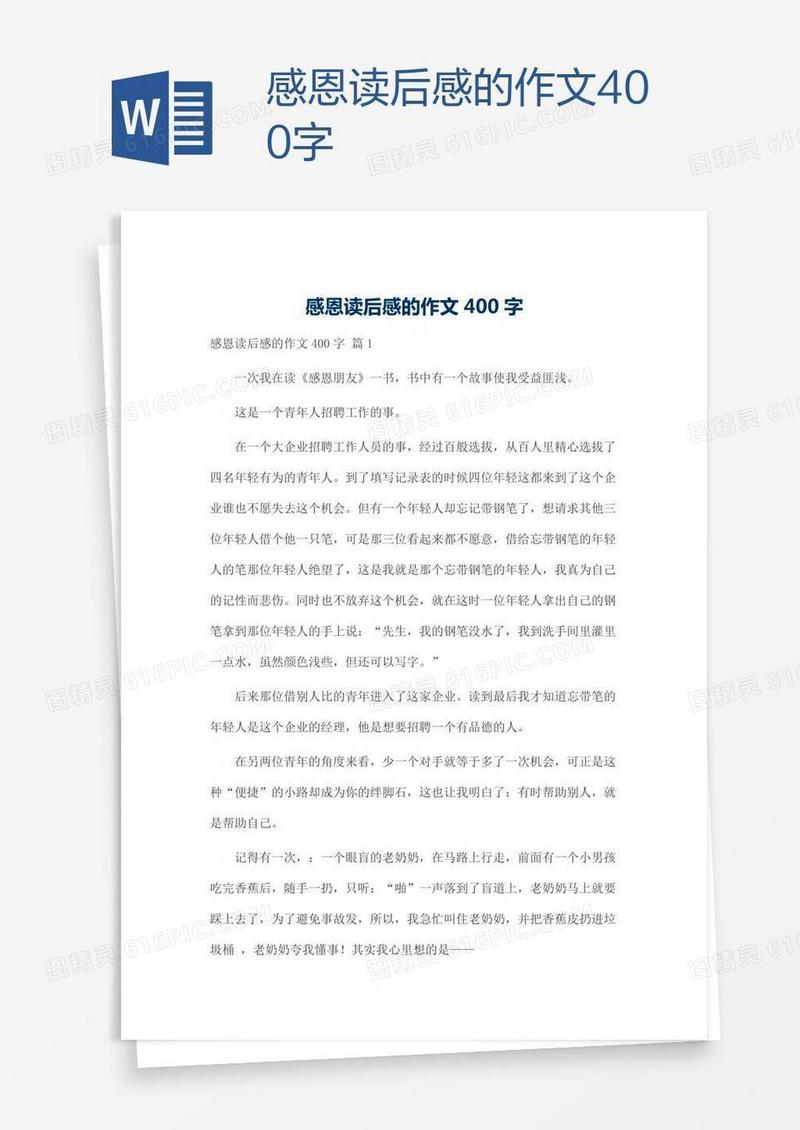 感恩读后感的作文400字