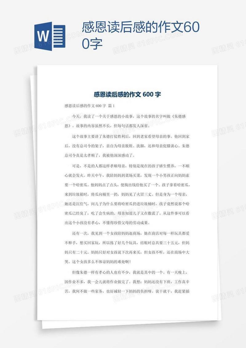 感恩读后感的作文600字
