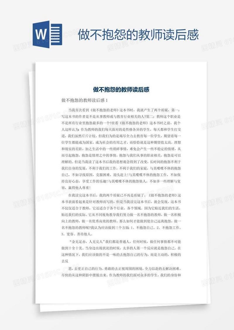 做不抱怨的教师读后感