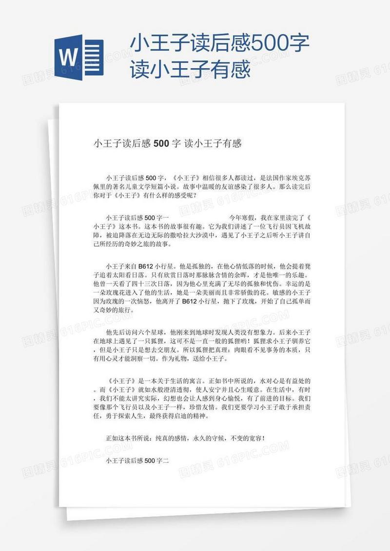 小王子读后感500字读小王子有感