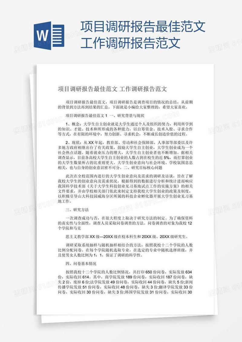 项目调研报告最佳范文工作调研报告范文