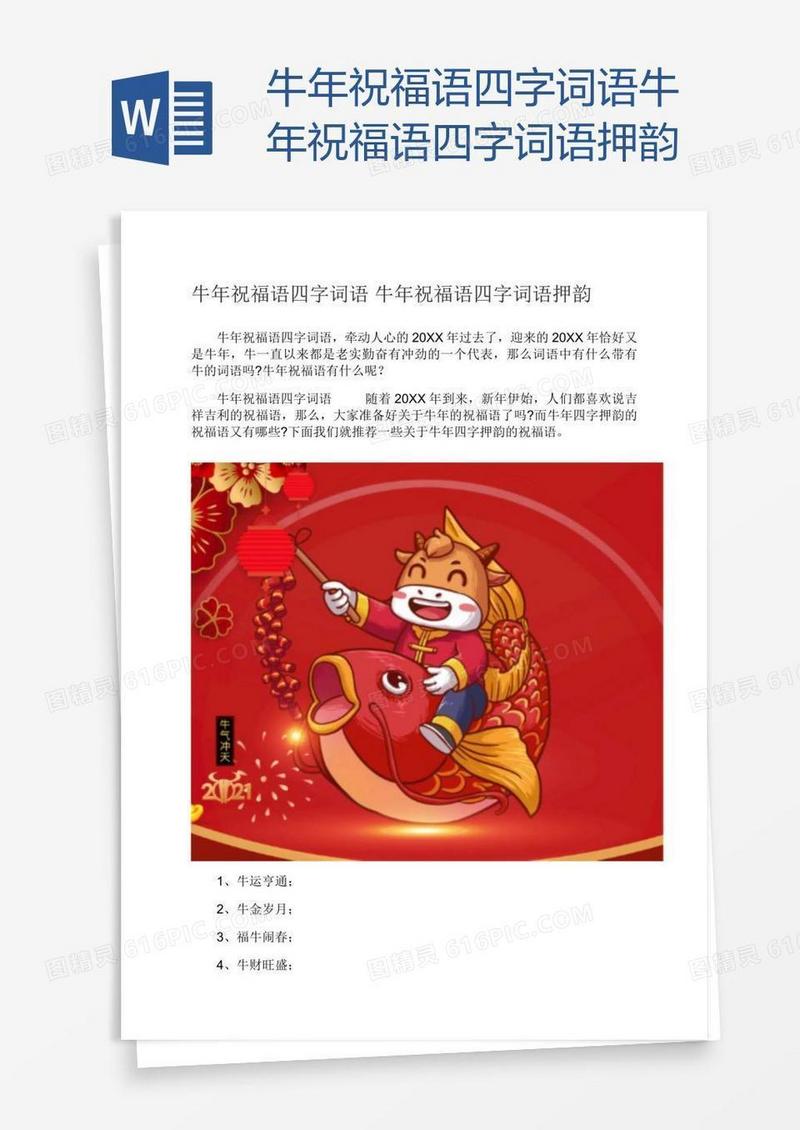 牛年祝福语四字词语牛年祝福语四字词语押韵