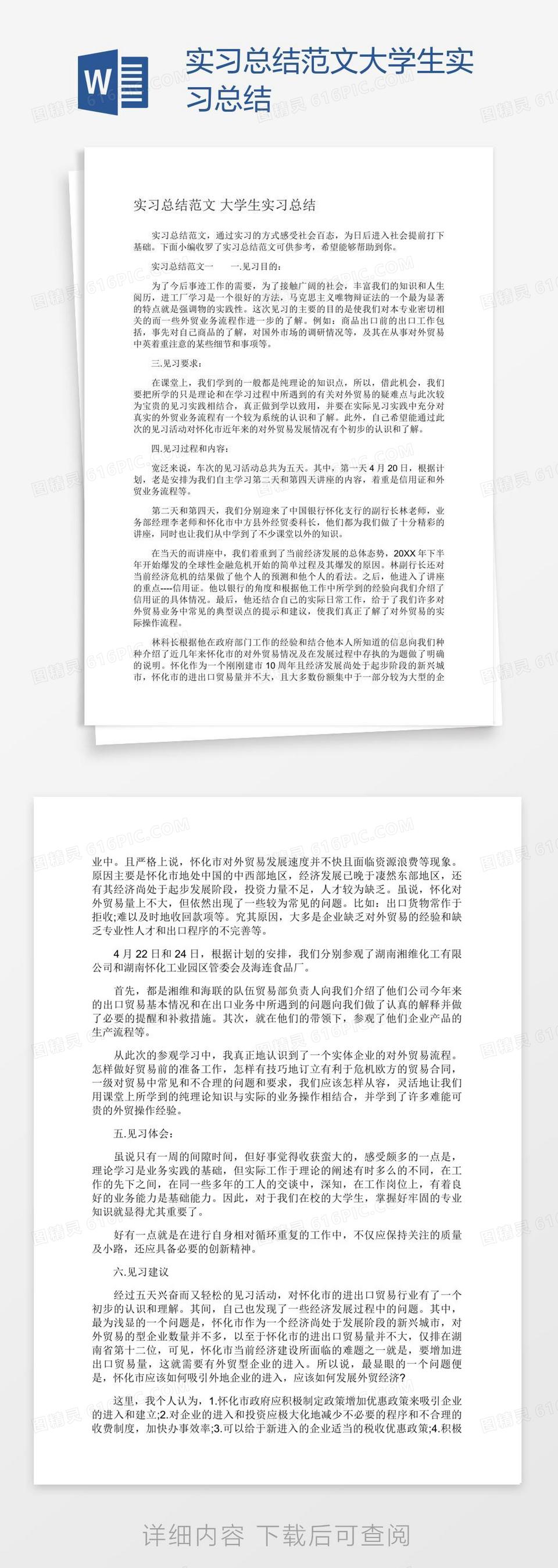 实习总结范文大学生实习总结