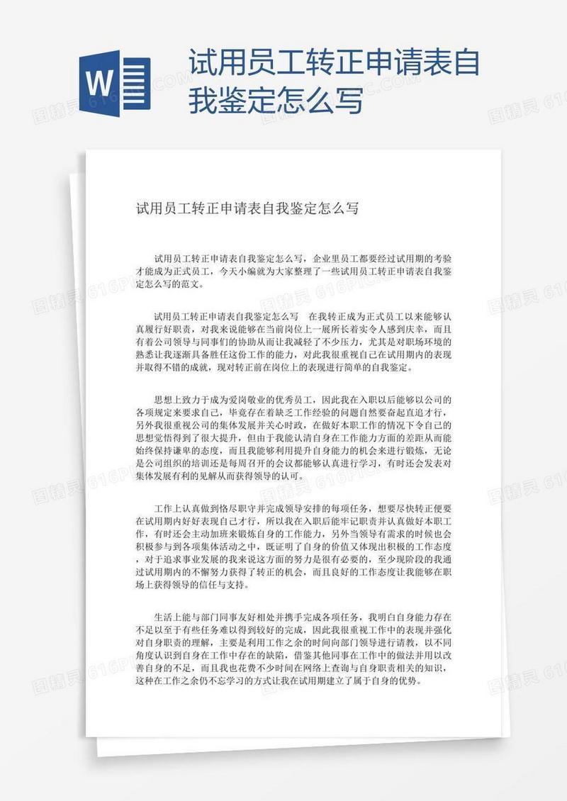 试用员工转正申请表自我鉴定怎么写