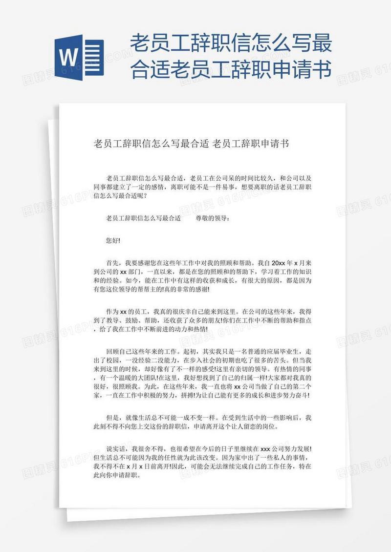 老员工辞职信怎么写最合适老员工辞职申请书