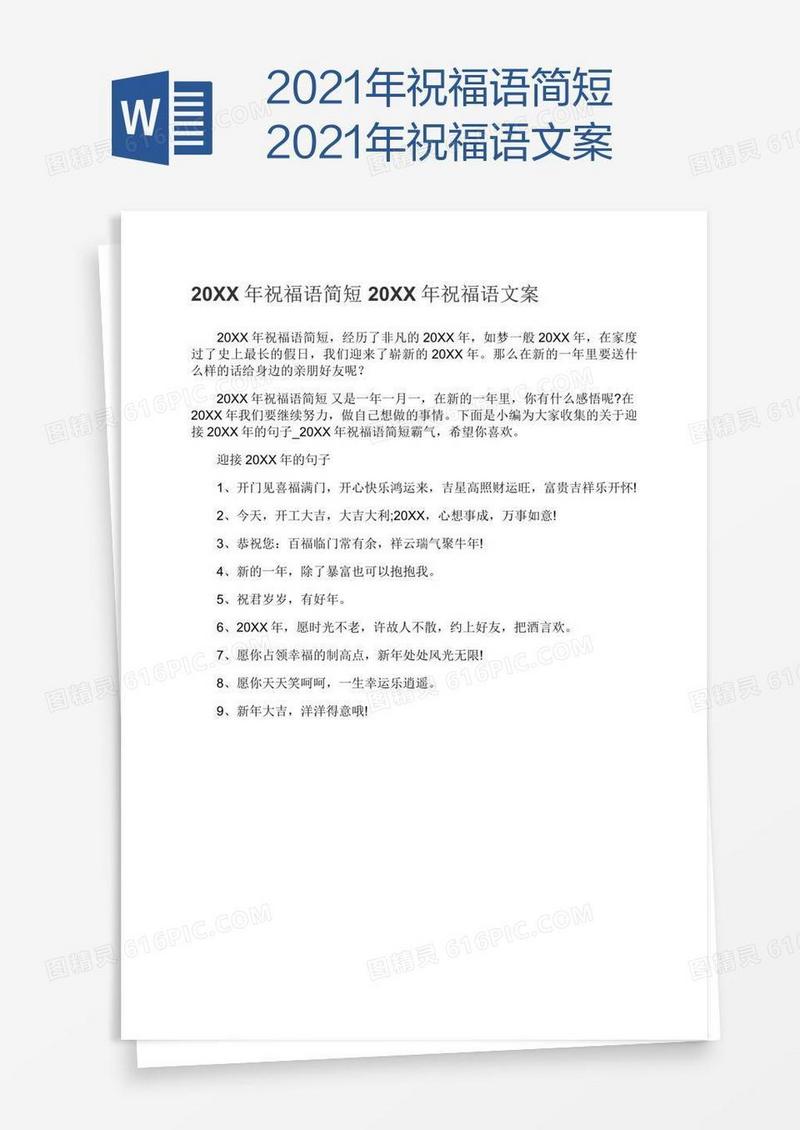 2021年祝福语简短2021年祝福语文案