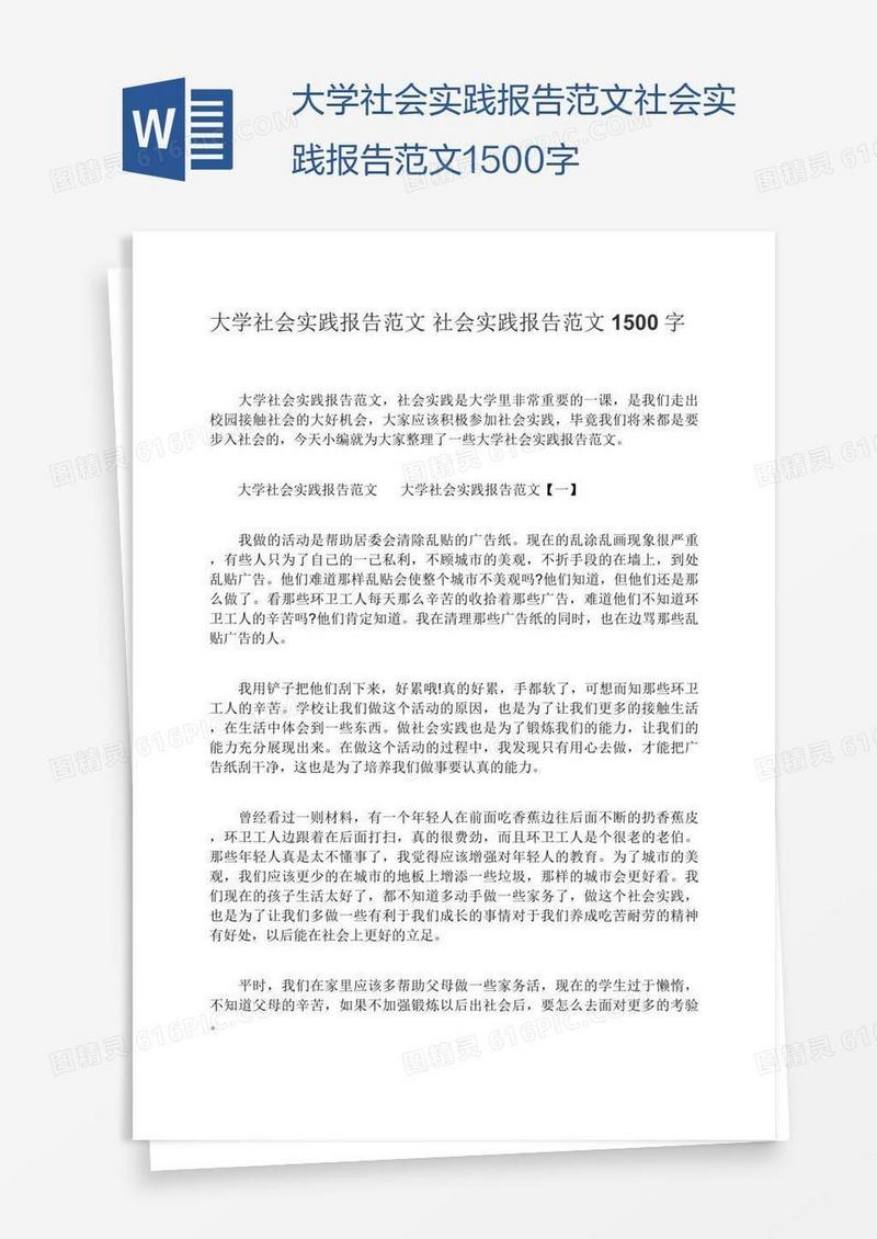 大学生社会实践报告范文1500字