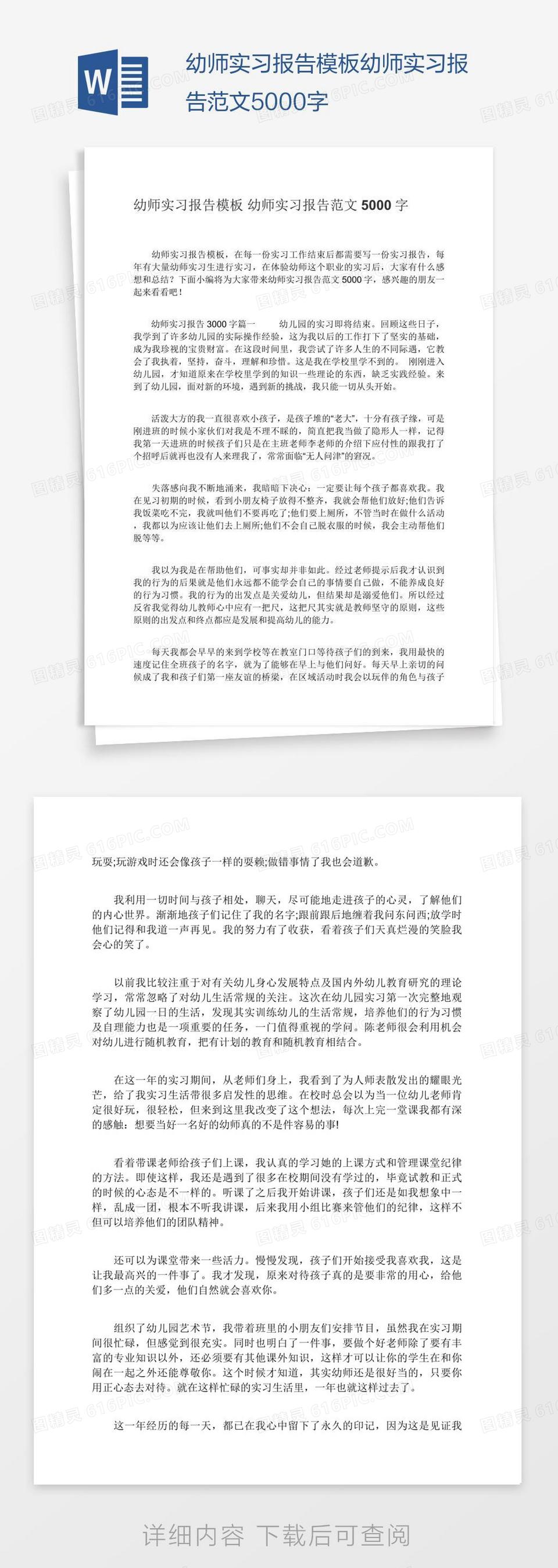 幼师实习报告模板幼师实习报告范文5000字