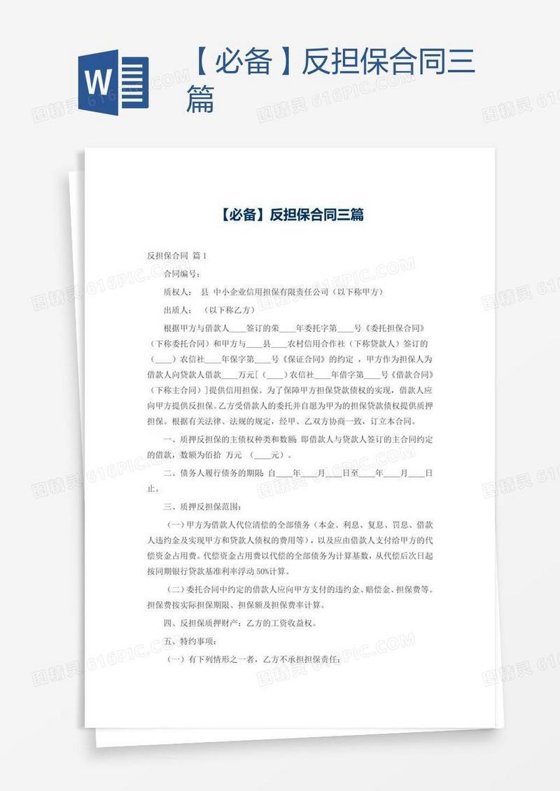 【必备】反担保合同三篇