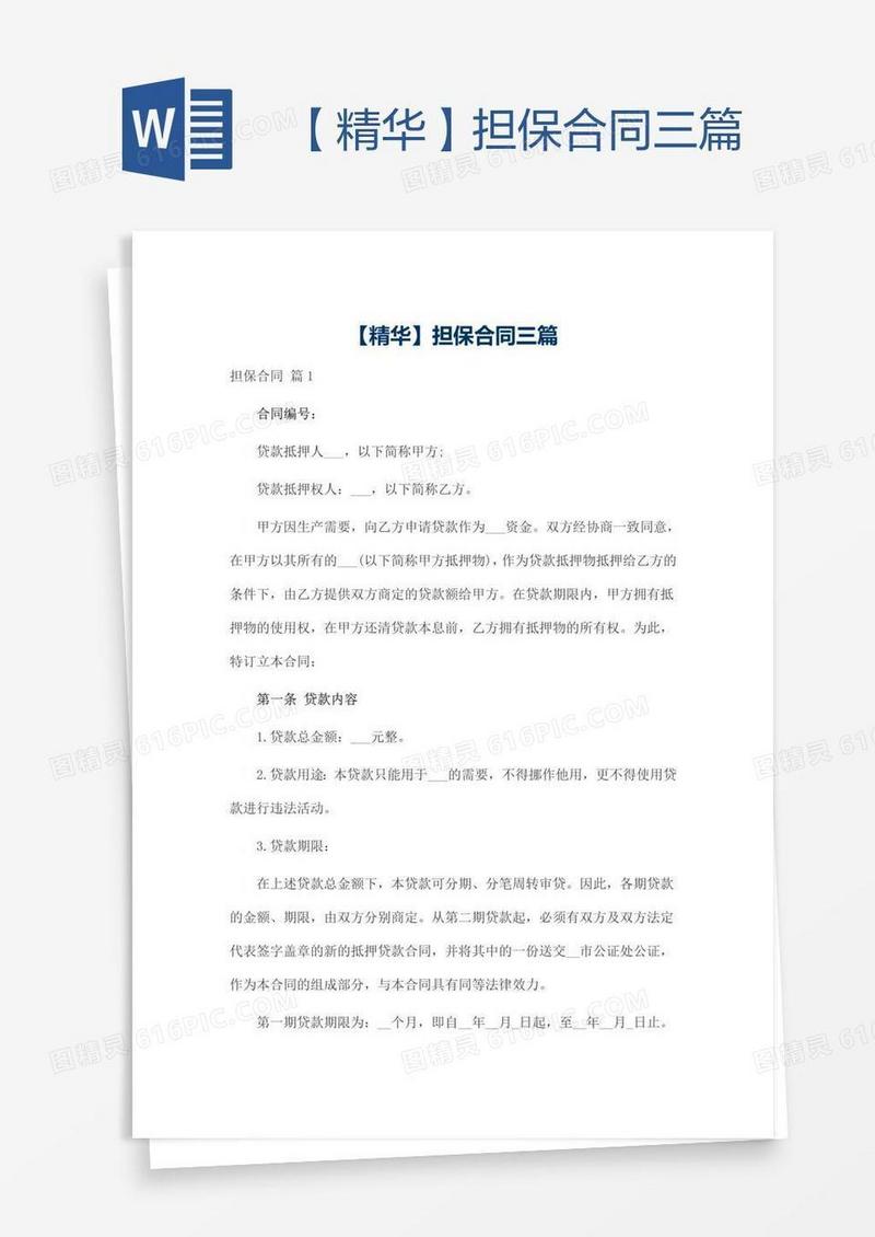 【精华】担保合同三篇